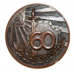 Медаль "Грузинская советская милиция 60 лет"